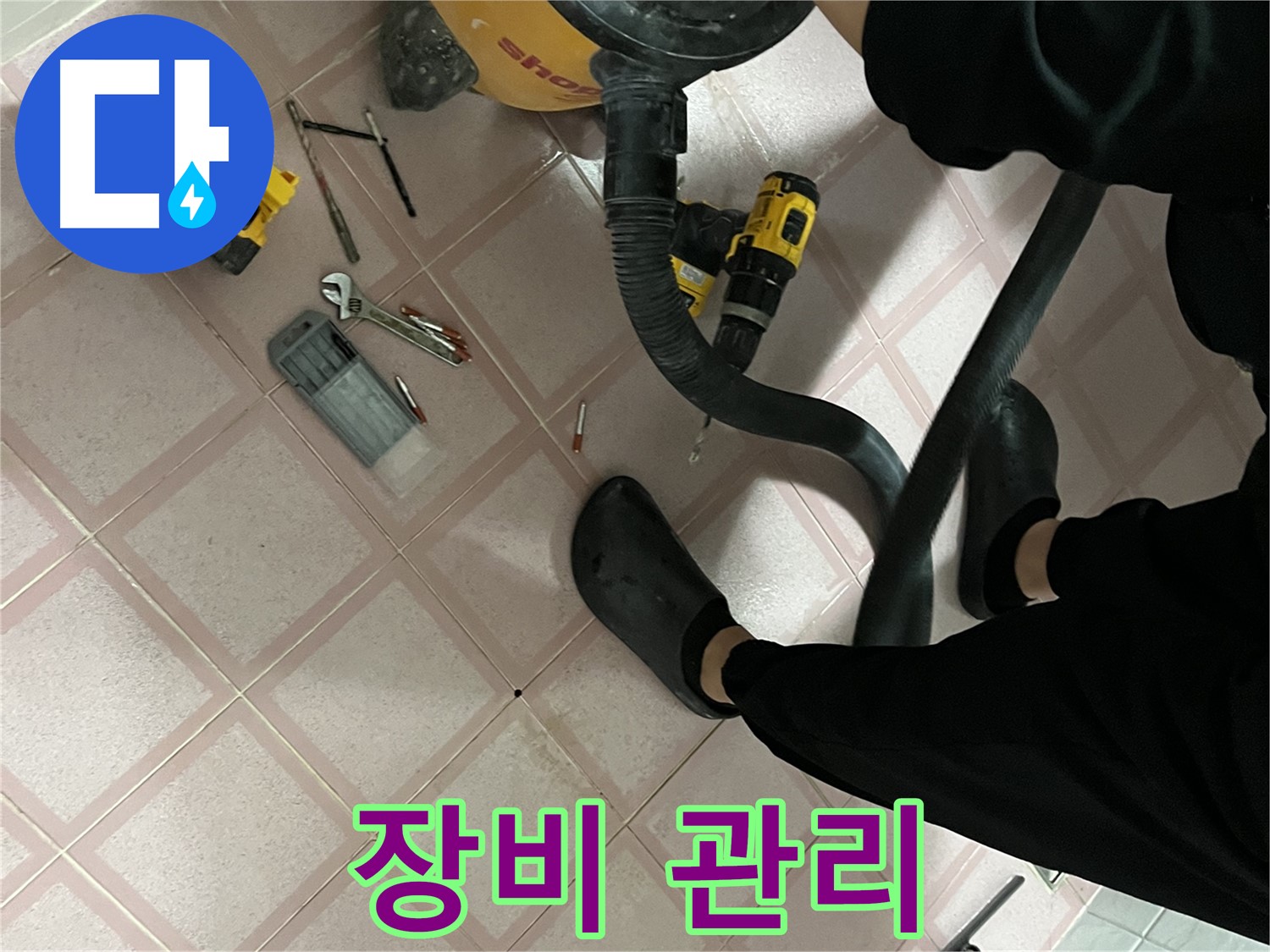 독산동 누수 - 전문가의 꼼꼼한 장비 관리