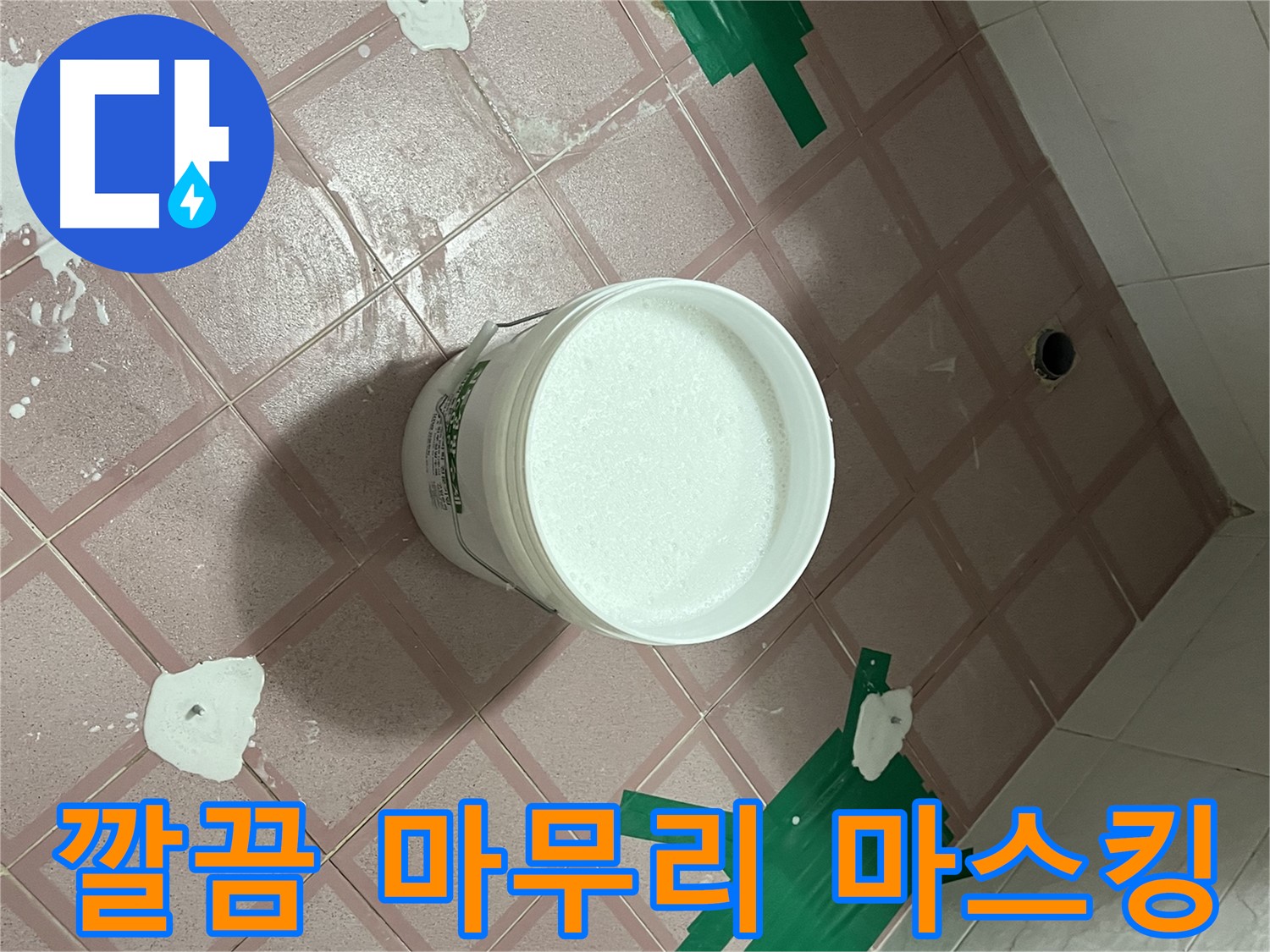 깔끔한 방수 마무리를 위한 마스킹 작업 - 완벽함 추구