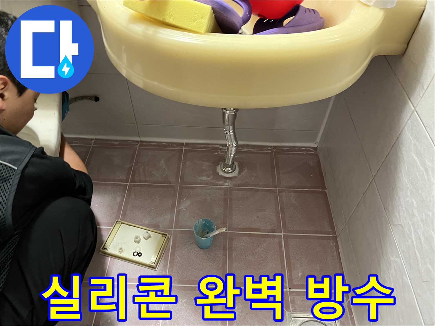 독산동 세면대 누수 - 꼼꼼한 실리콘 마감으로 물 샐 틈 없이 완벽 방수!