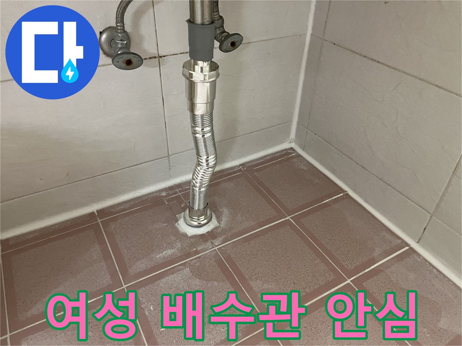 독산동 세면대 누수 - 여성 고객 안심 배수관 교체