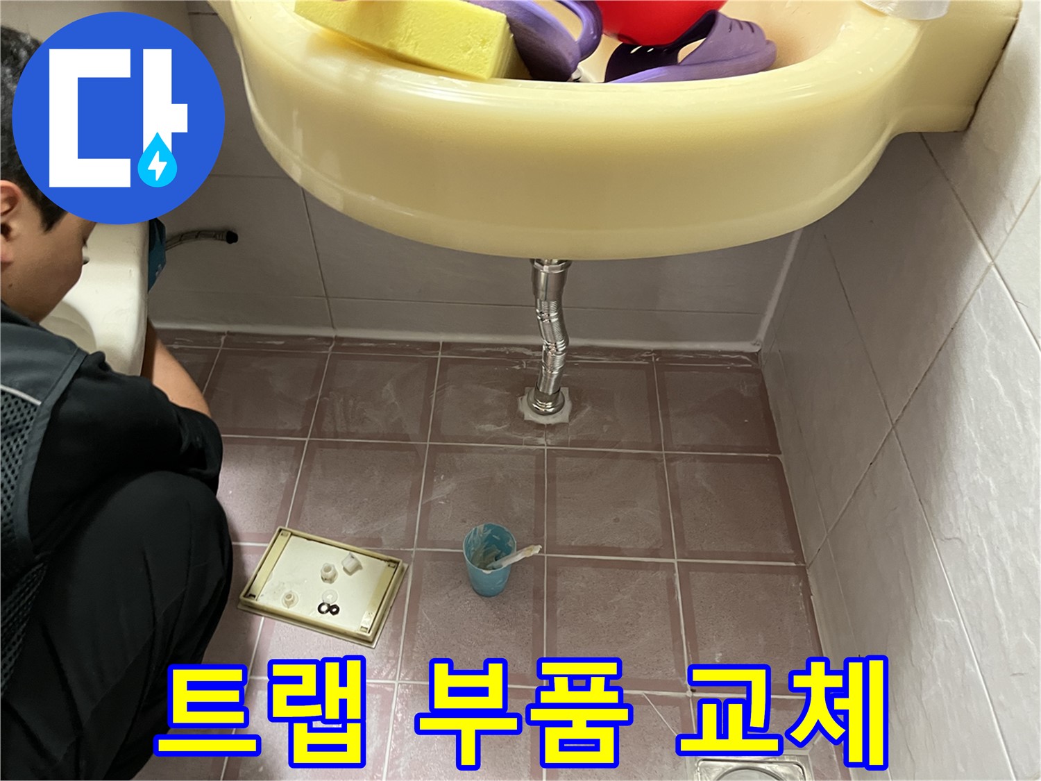 독산동 세면대 배수 트랩 누수 - 낡은 트랩 부품 교체로 누수 해결 완료