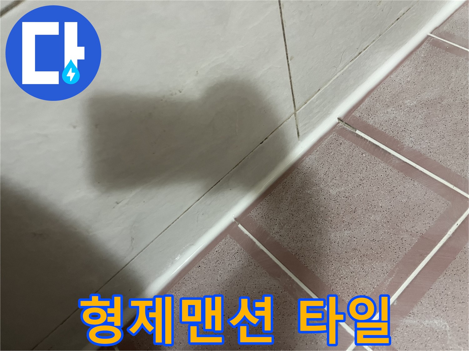 독산동 형제맨션 타일 사이 누수 - 완벽한 실리콘 시공으로 해결