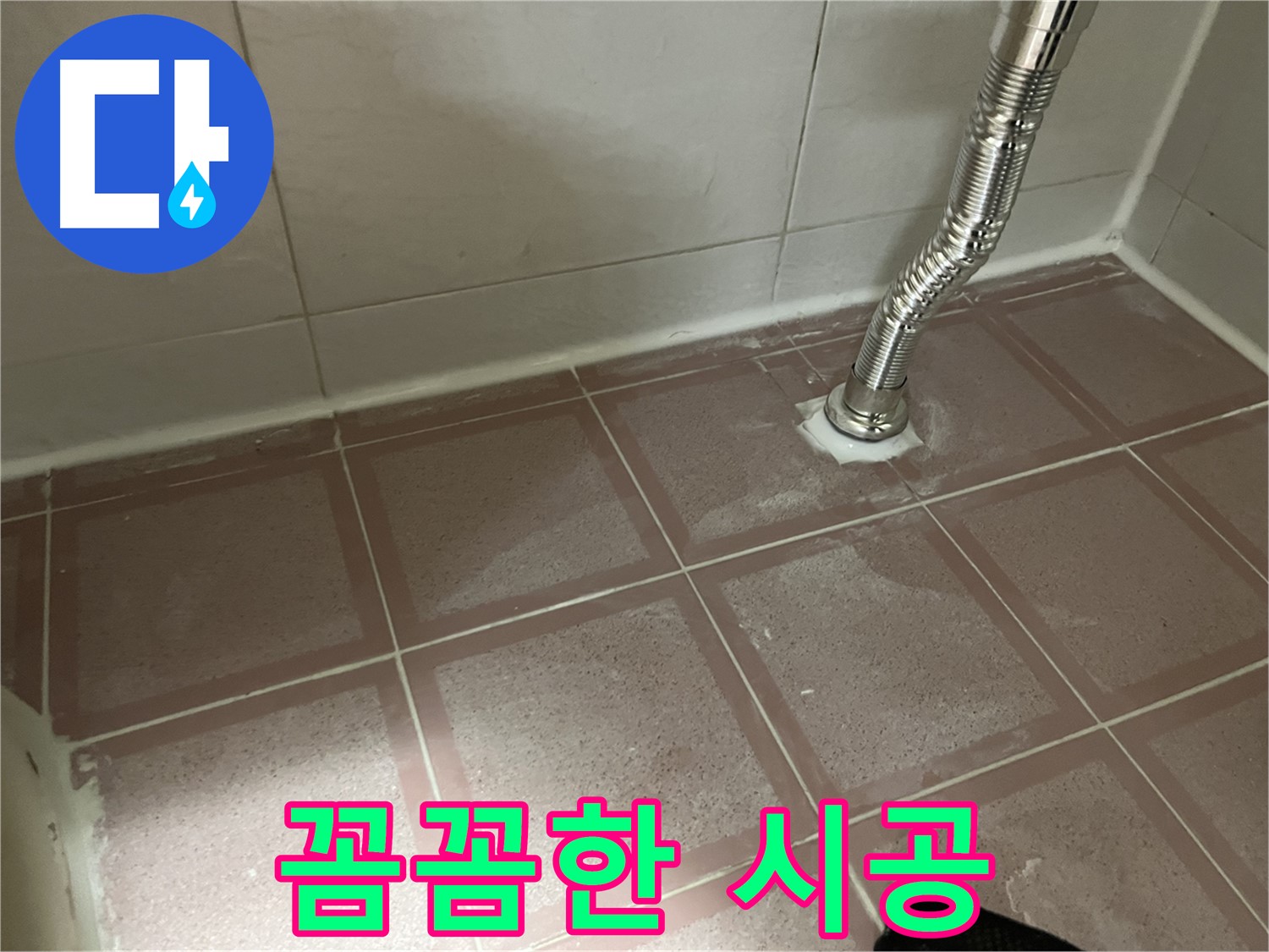 독산동 형제맨션빌 누수 - 꼼꼼하고 확실한 누수 공사 시공 모습