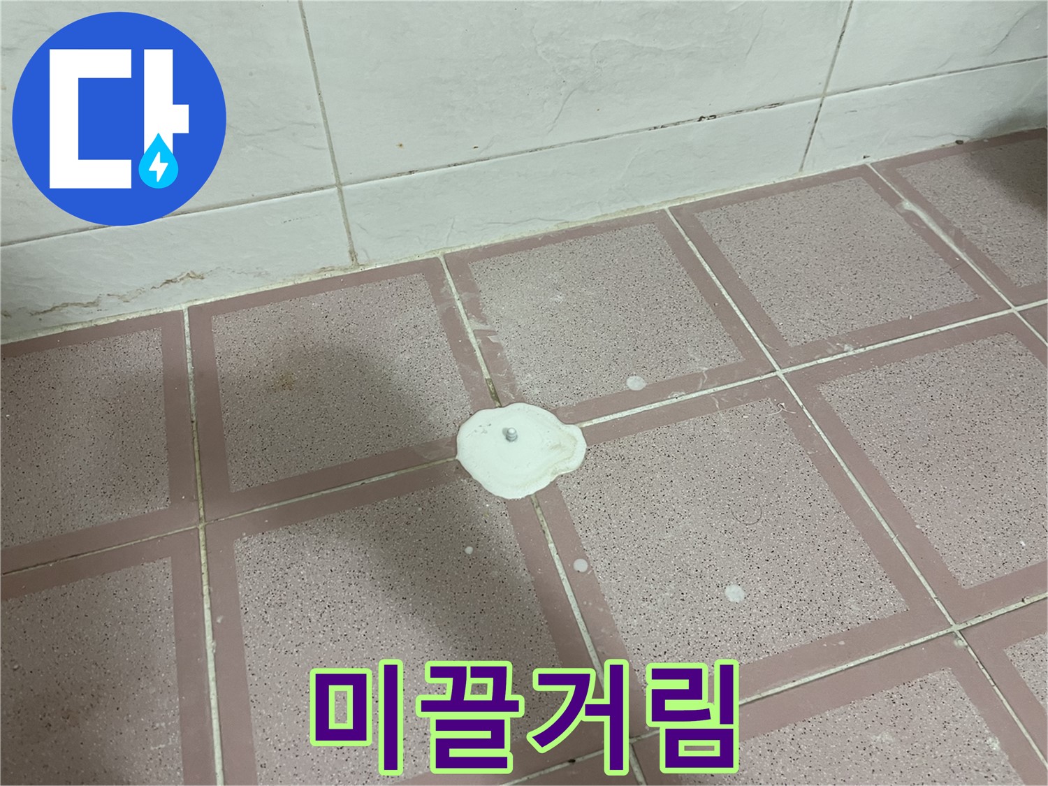 독산동 형제맨션빌 누수 - 백색 물질 손으로 만지니 미끌거림