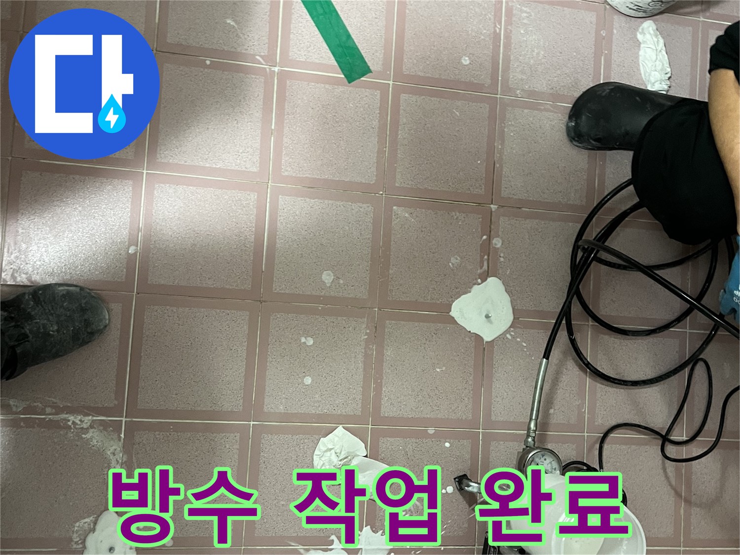 독산동 형제맨션빌 방수 작업 완료 - 완벽한 시공으로 안심
