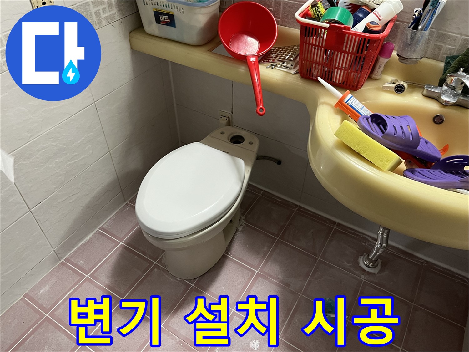독산동 형제맨션빌 변기 - 전문가의 꼼꼼한 설치 시공