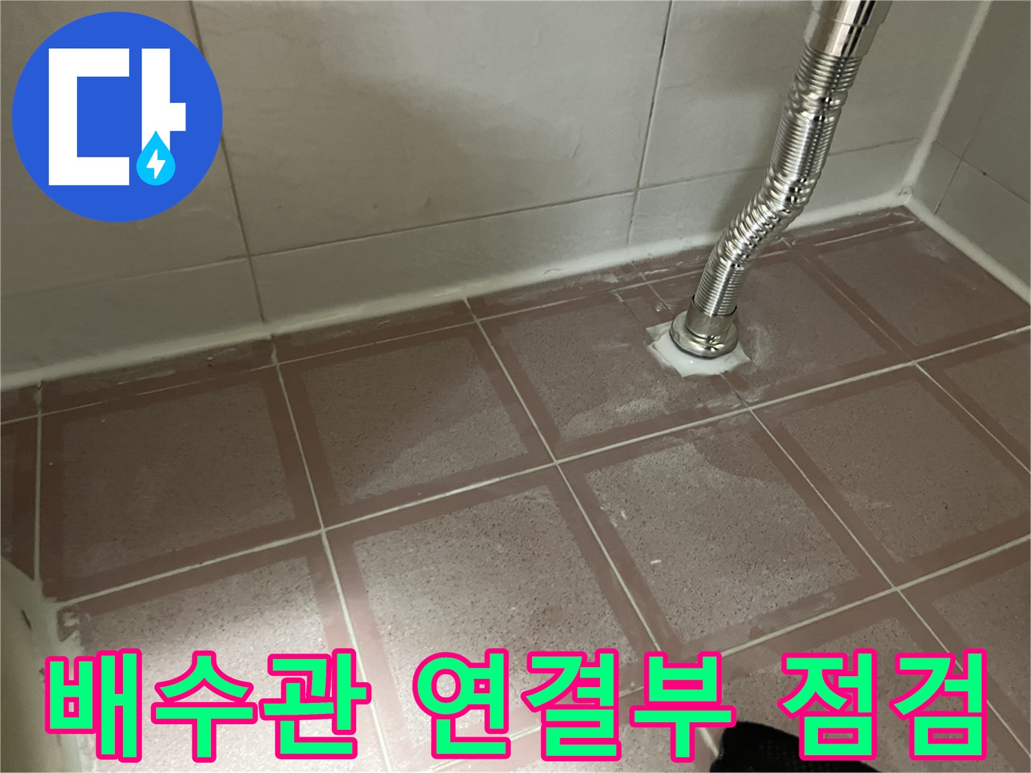 독산동 형제맨션빌 세면대 누수 - 배수관 연결부 상태를 꼼꼼하게 점검