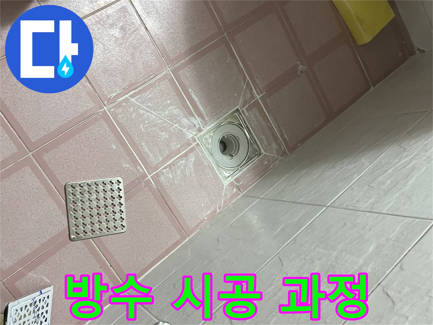 독산동 형제맨션빌 욕실 누수 - 꼼꼼한 방수 시공으로 완벽한 누수 차단