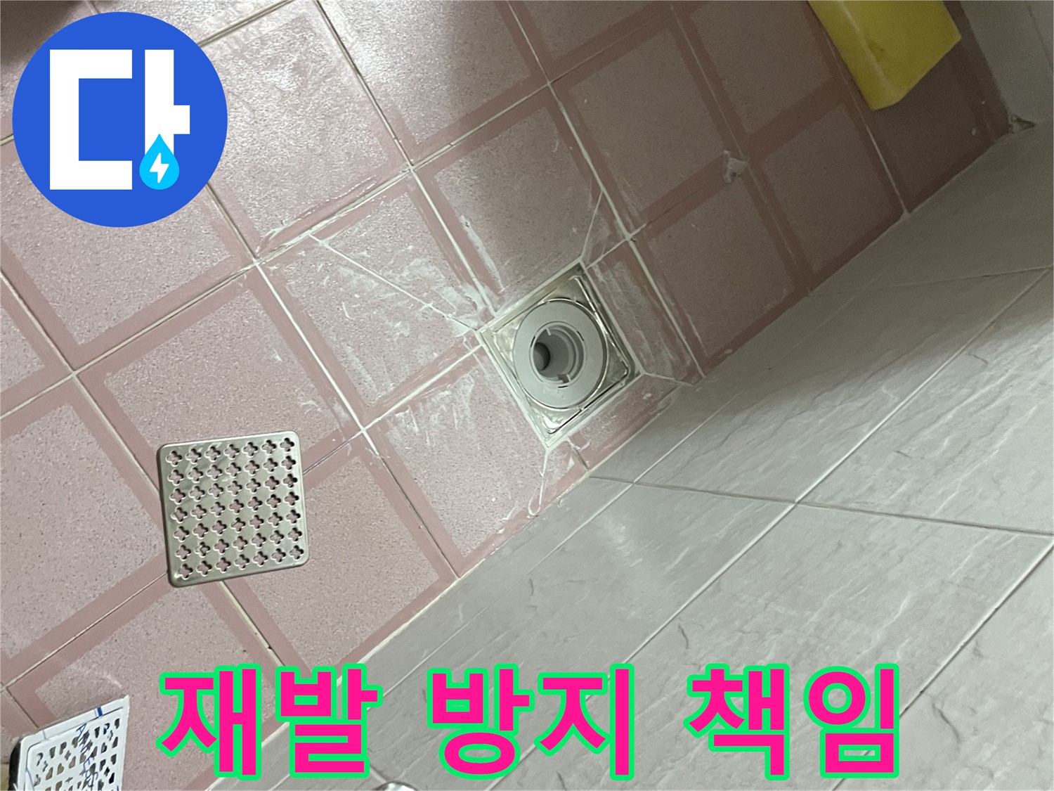 독산동 형제맨션빌 욕실 배수구 누수 - 재발 방지까지 책임!