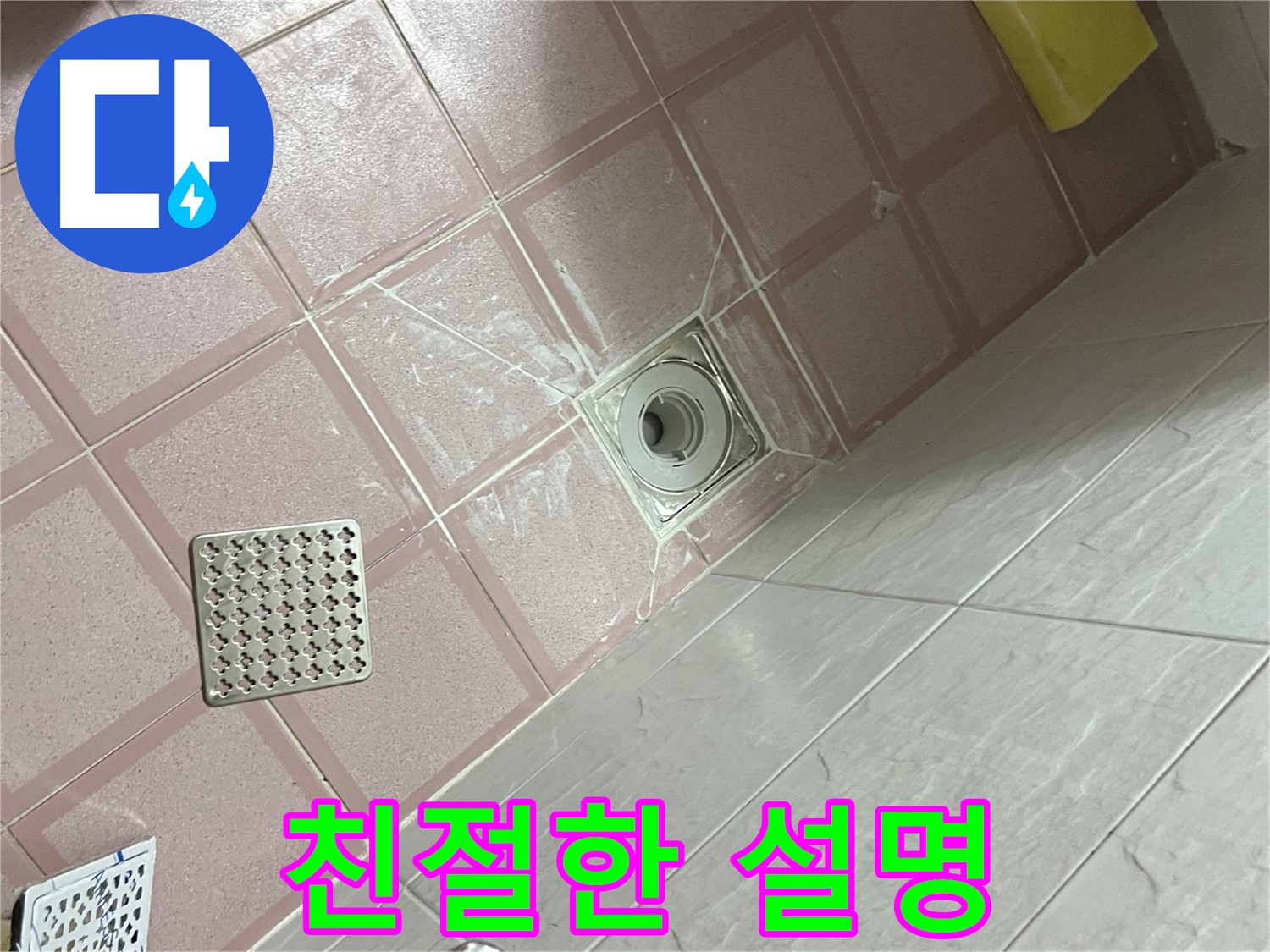 독산동 형제맨션빌 욕실 배수구 누수 - 친절하게 설명해 드립니다!