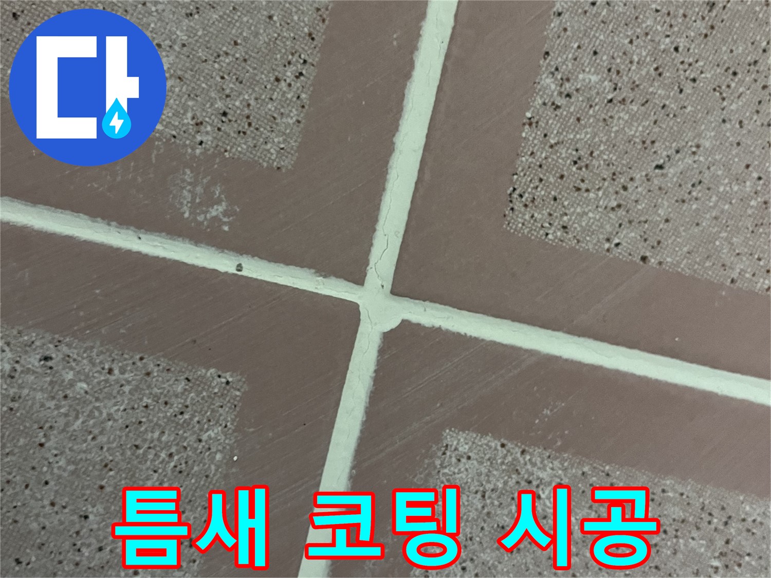 독산동 형제맨션빌 - 타일 틈새 코팅으로 누수와 곰팡이를 동시에 해결하는 스마트한 시공!