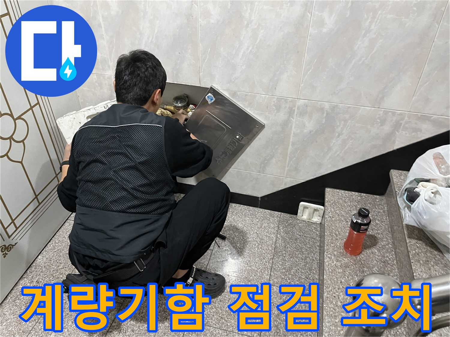 독산동 형제맨션빌에서 누수 전문가가 수도 계량기함 누수 점검 및 필요한 조치를 취하고 있습니다 - 꼼꼼한 점검과 신속한 조치로 누수 피해를 최소화합니다.
