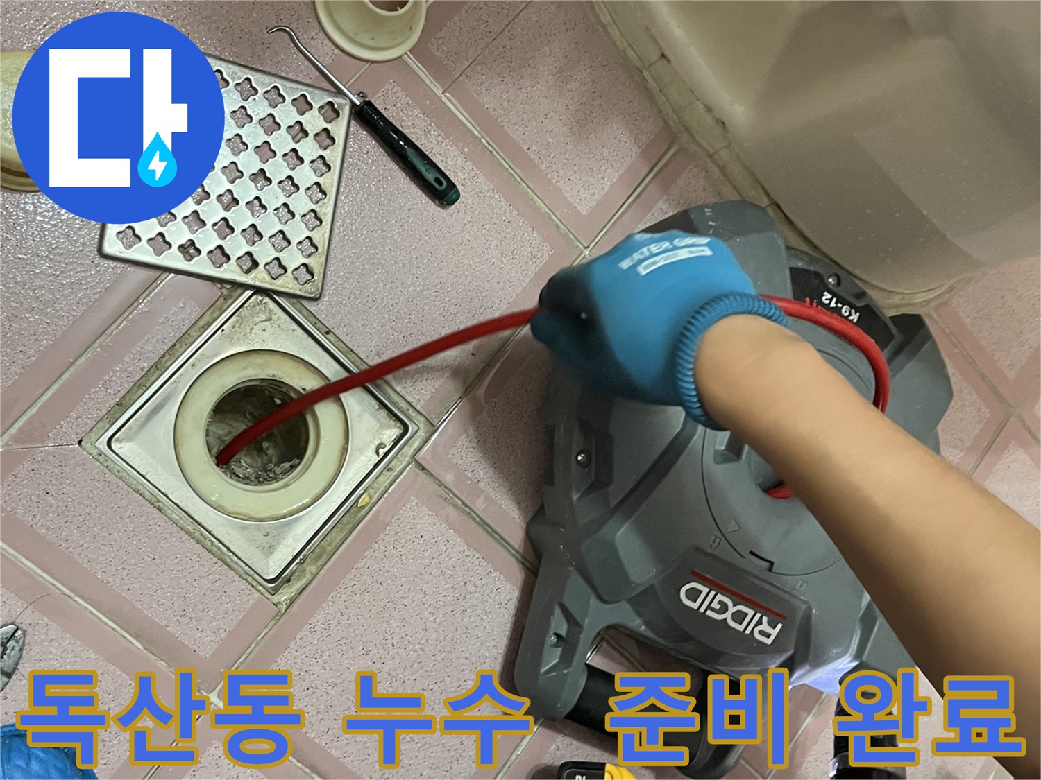 독산동 형제빌 누수 - 욕실 배수구 막힘, 스프링 청소 장비 투입 준비 완료!