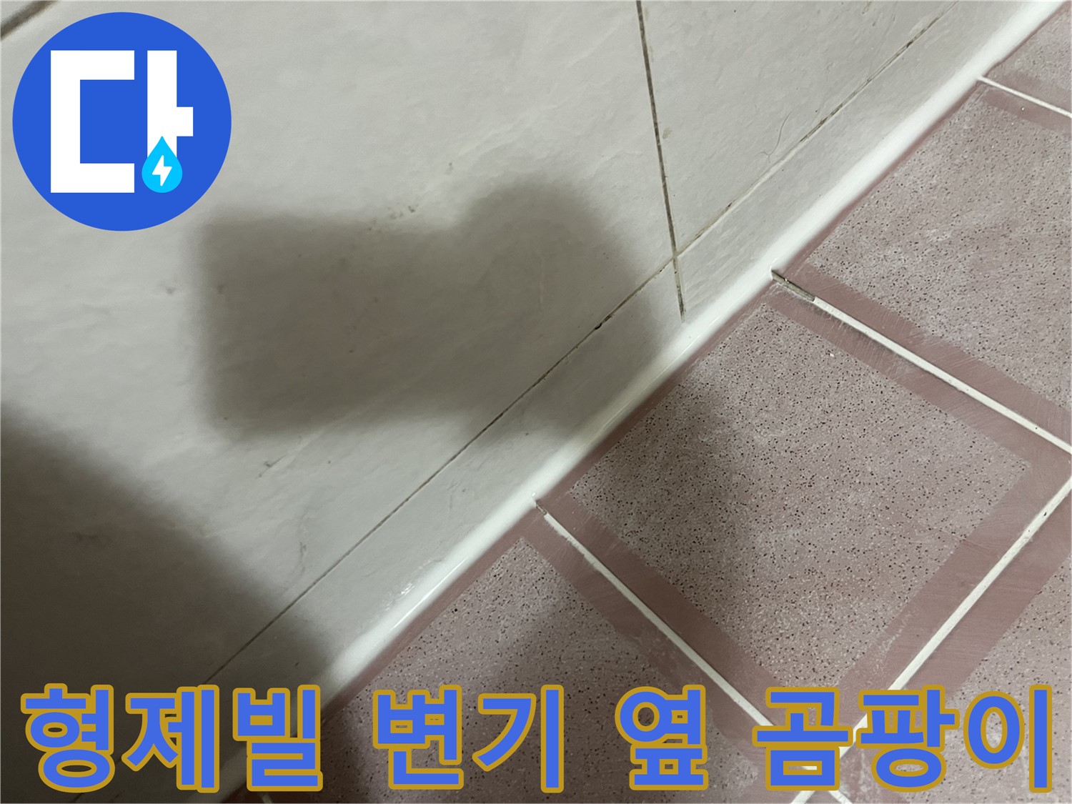 독산동 형제빌 변기 옆 부품 누수 - 교체로 곰팡이 걱정까지 싹!