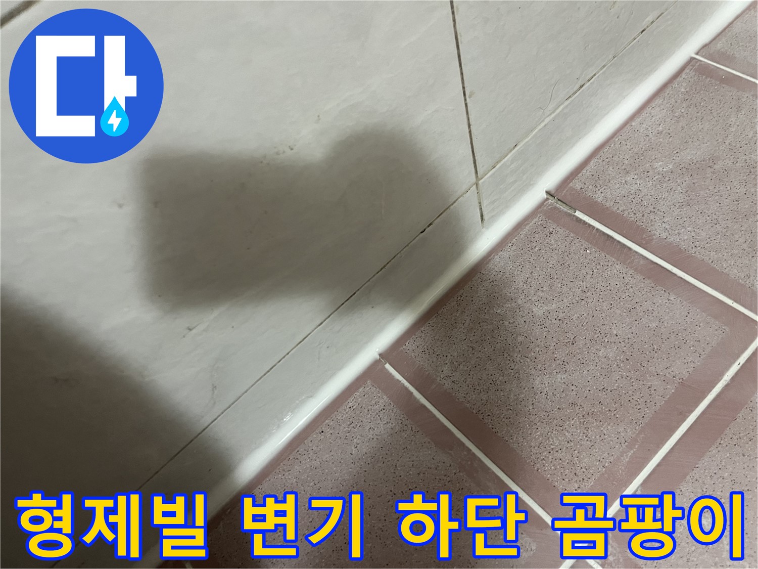 독산동 형제빌 변기 하단 부품 누수 - 교체로 곰팡이 걱정까지 싹!