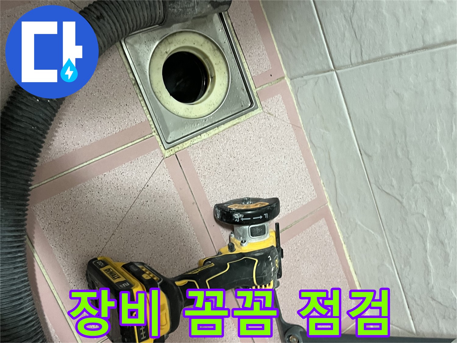 독산동 화장실 - 배수구 컷팅 작업 전 장비 꼼꼼 점검