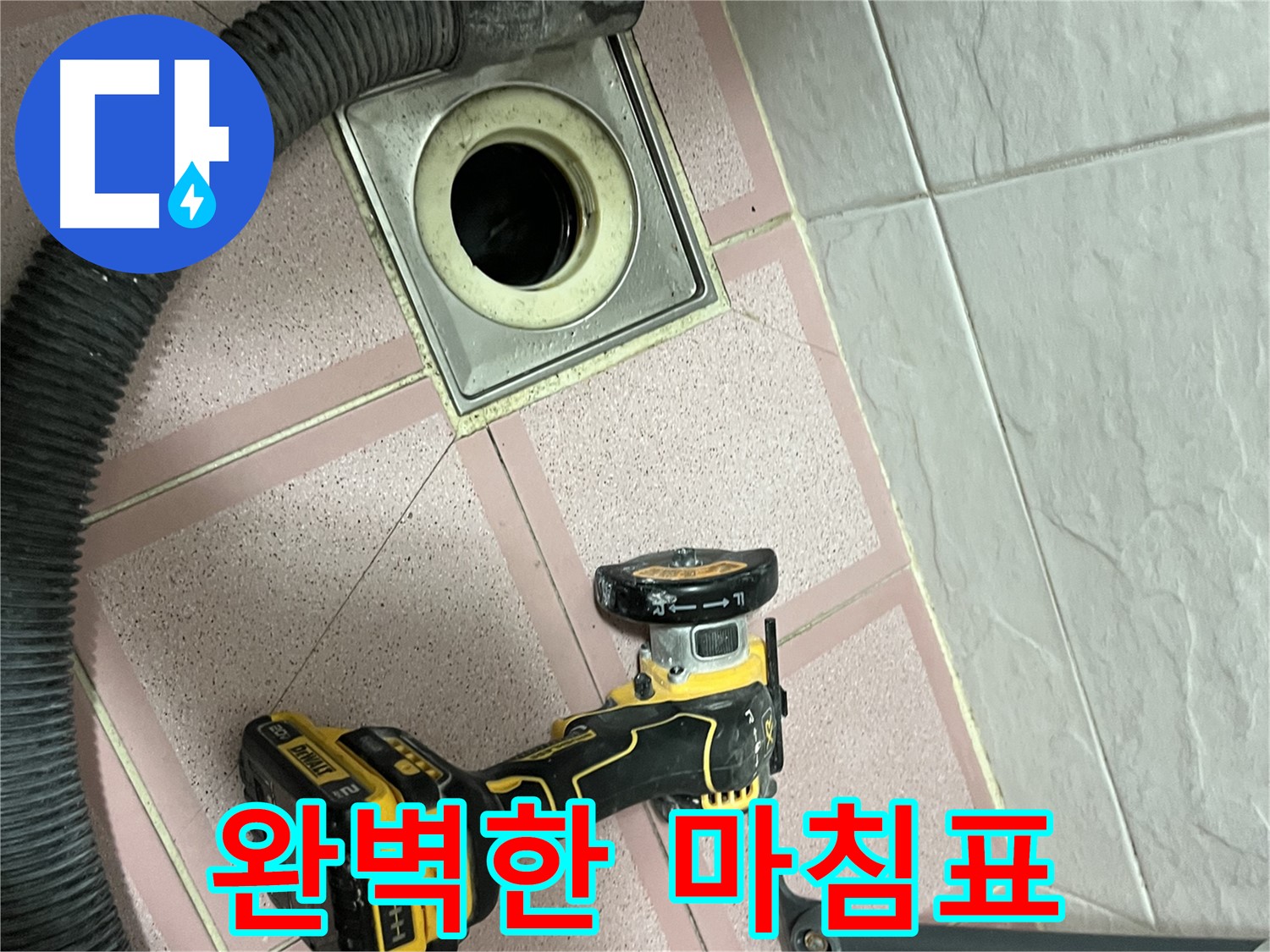 독산동 화장실 - 배수구 컷팅 후 완벽한 마침표!