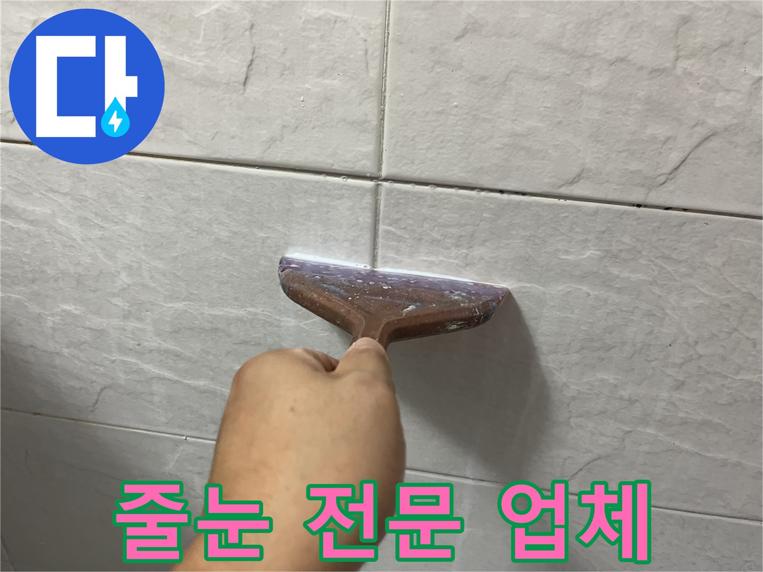 백시멘트 줄눈 전문 - 타일 틈새-욕실 줄눈 시공으로 누수 고민 해결