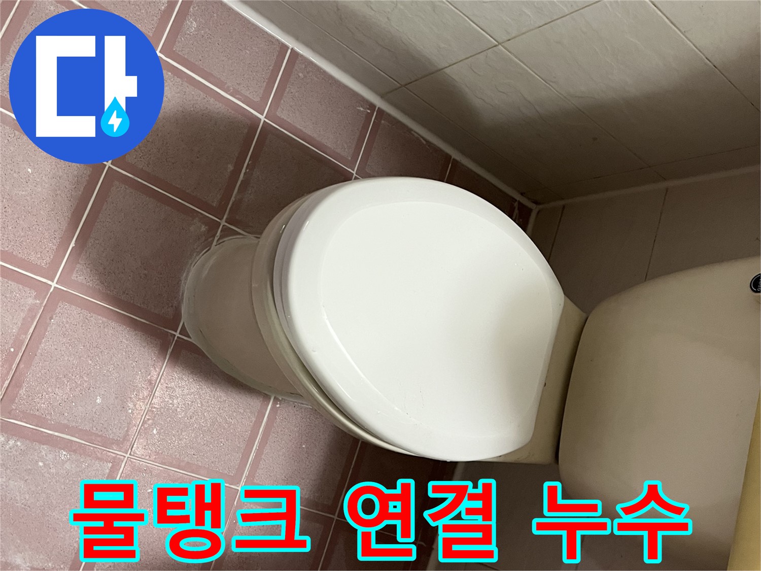 변기 누수 - 물탱크 연결 부위 누수 해결 - 금천구 독산동 형제맨션빌