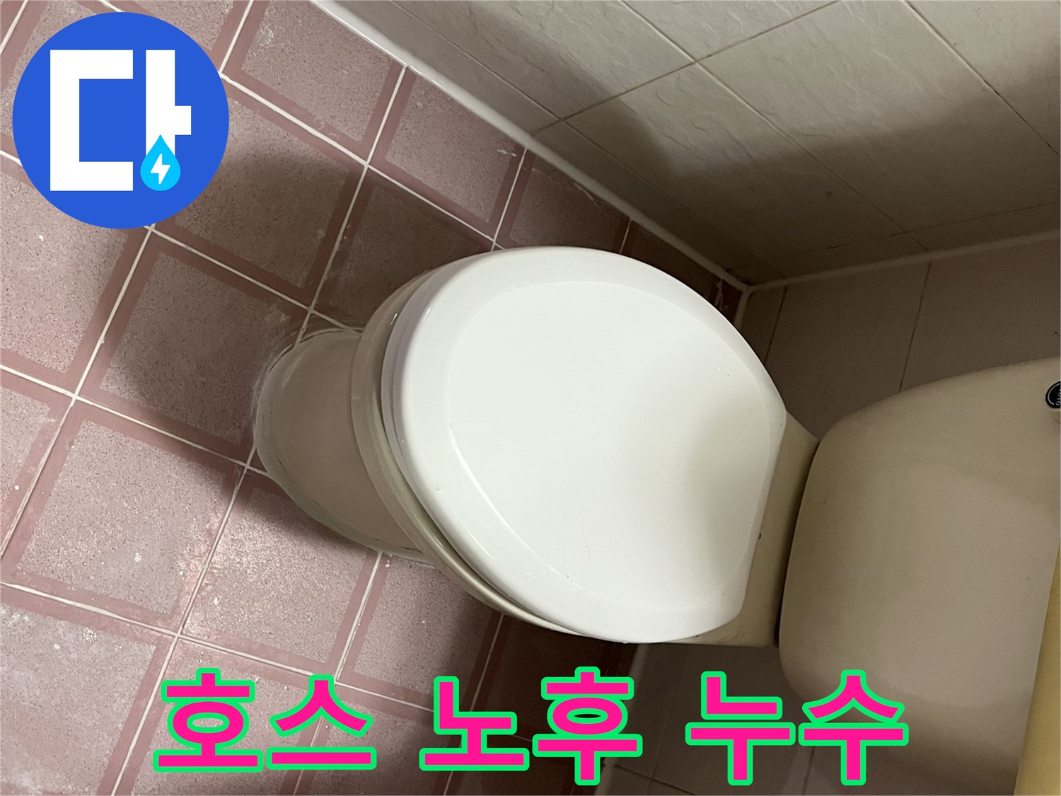 변기 누수 - 변기 물탱크 연결 호스 노후로 인한 누수 해결 - 금천구 독산동 형제맨션빌