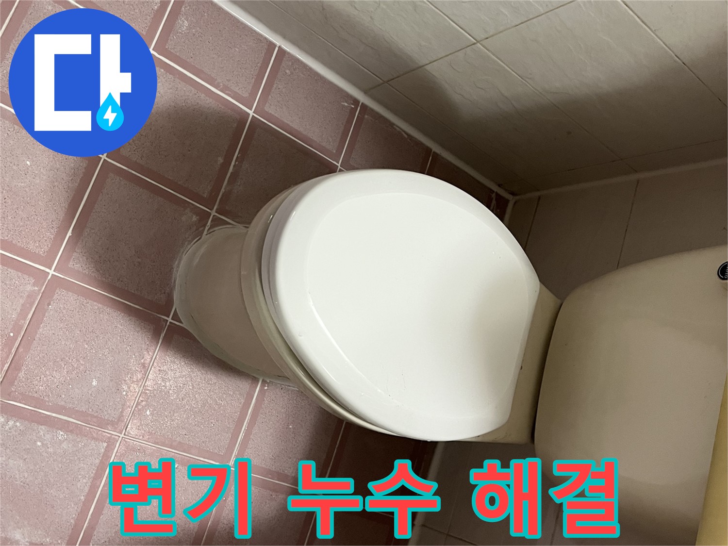 변기 누수 해결 - 금천구 독산동 형제맨션빌 누수 전문가의 확실한 해결