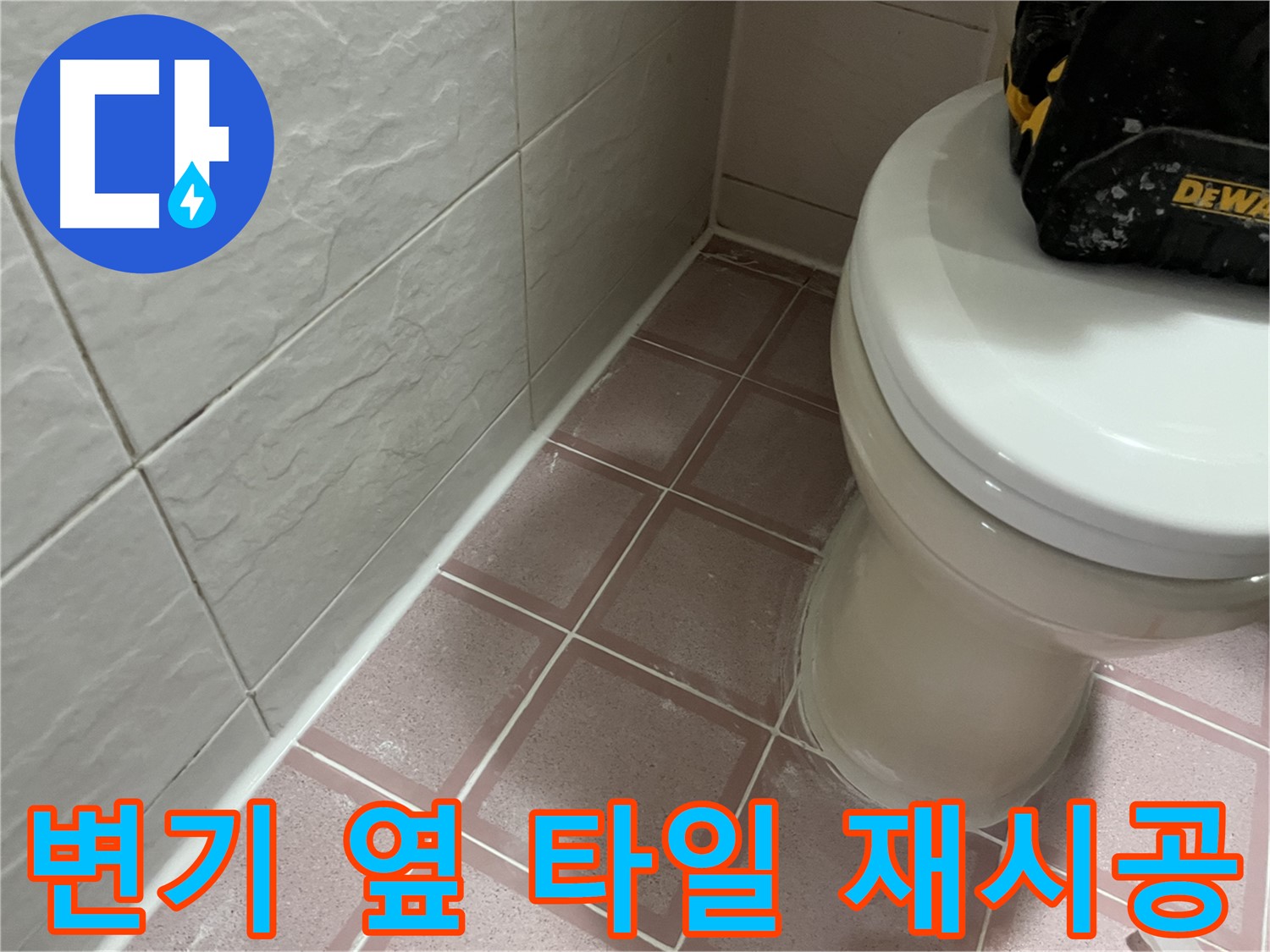 변기 옆 타일 틈새 실리콘 재시공 - 누수 완벽 해결!