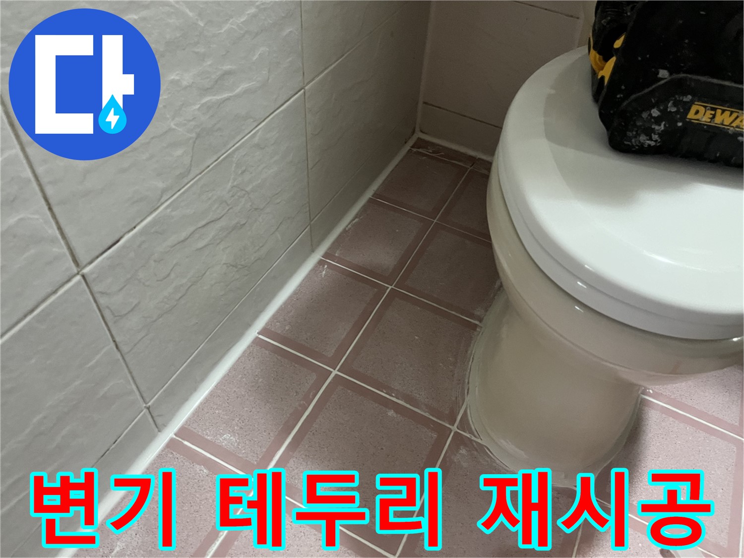 변기 테두리 실리콘 재시공 - 냄새와 누수 한 번에 해결!