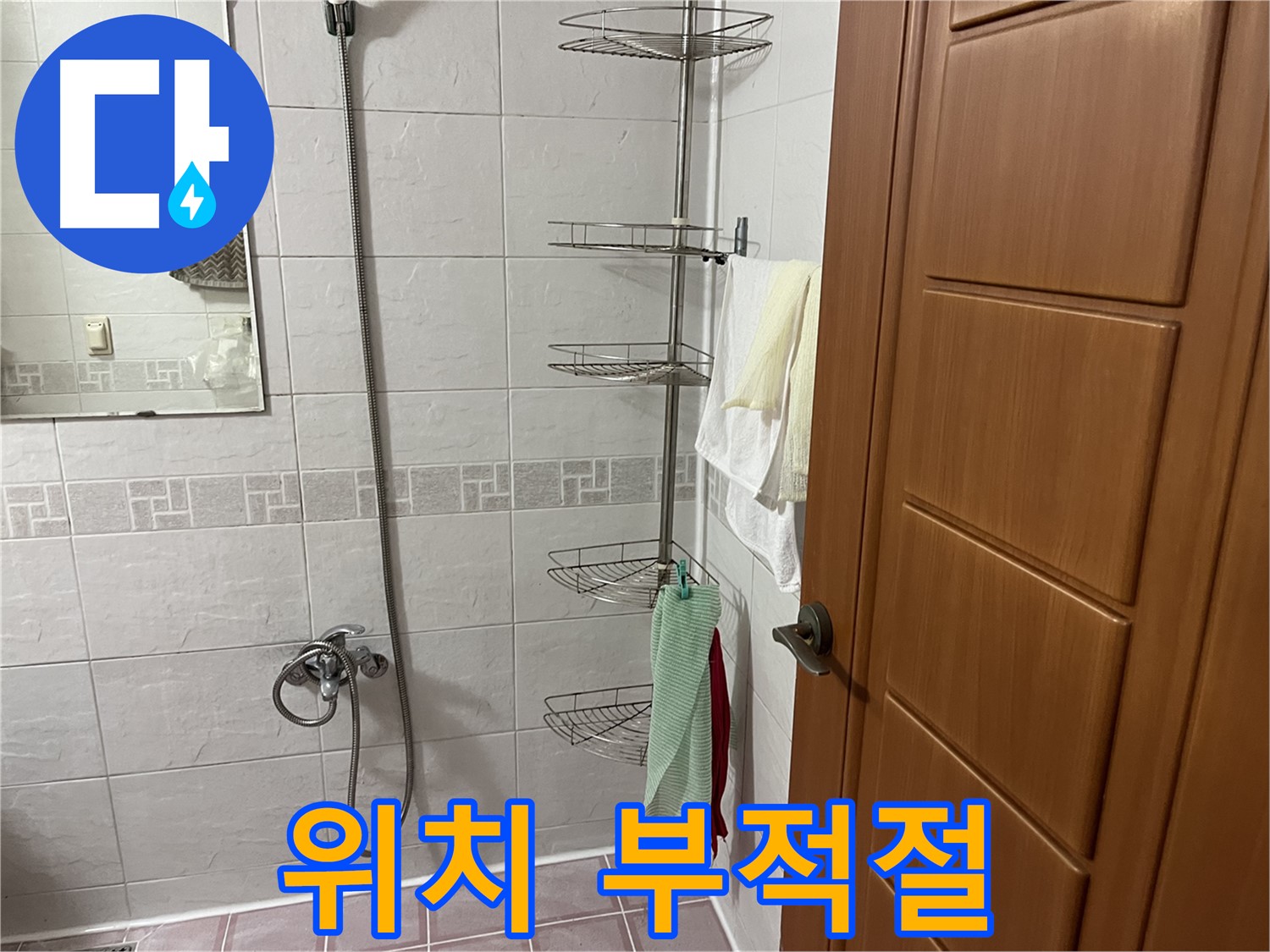 샤워기 선반 설치 위치 부적절 - 배관 손상 가능성