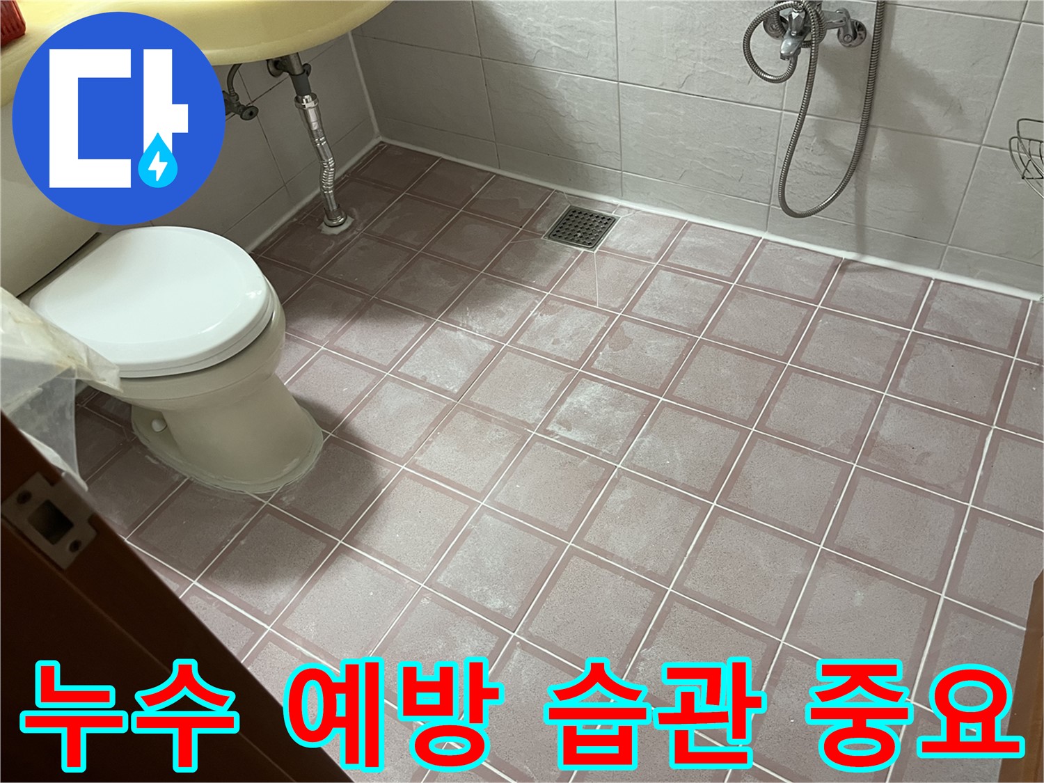 독산동 형제빌 - 욕실 누수 예방 습관이 중요