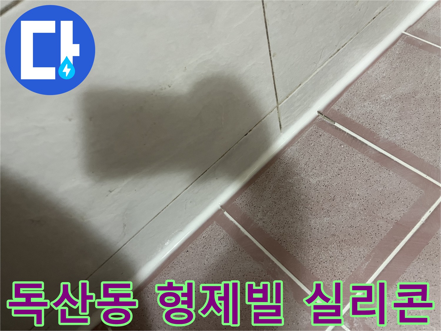 독산동 욕실 방수 - 쾌적하고 안전한 생활 환경 조성