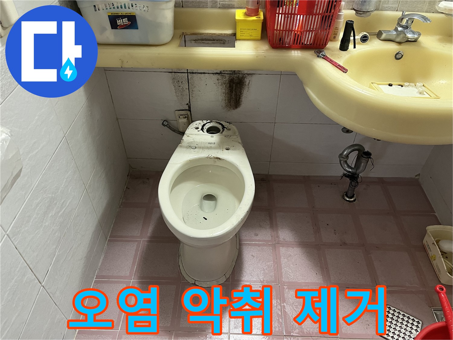 시흥동 형제맨션빌 변기 누수 - 찌든 오염, 악취 완전 제거!