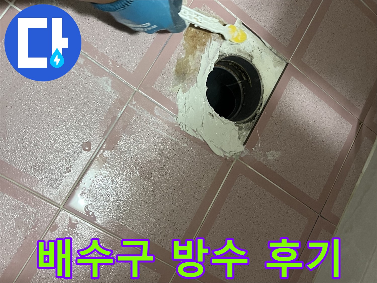 욕실 배수구 주변 방수 시공 후기 - 만족스러운 결과!