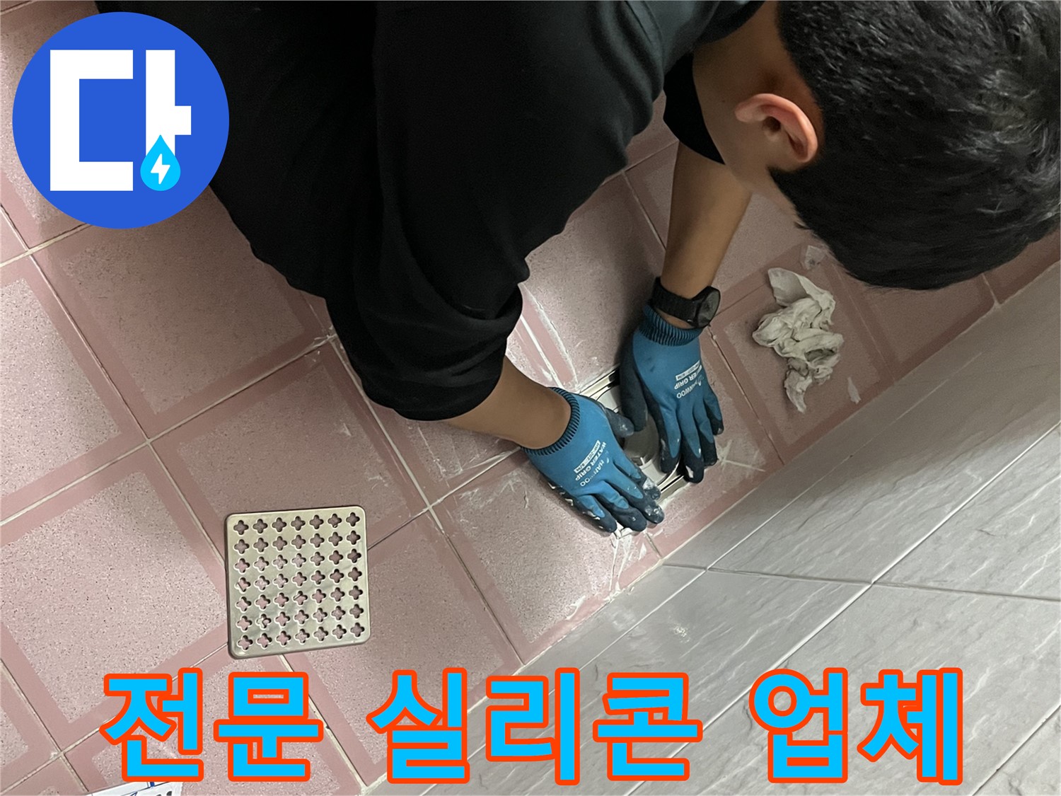 욕실 실리콘 시공 - 전문 업체의 꼼꼼한 시공으로 완벽하게