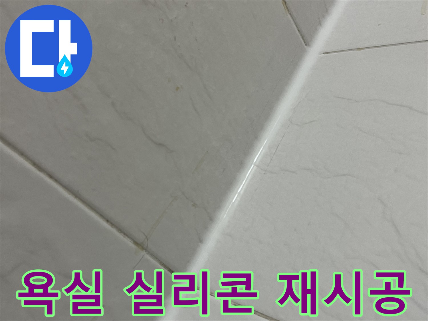 욕실 실리콘 재시공 - 곰팡이 제거 및 완벽 방수