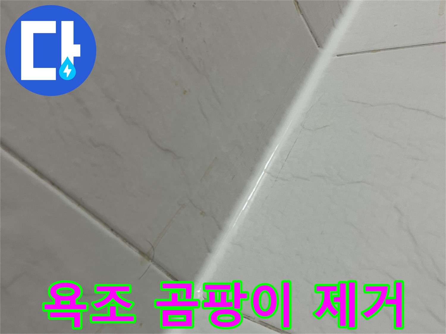 욕조 실리콘 곰팡이 제거 - 금천구 깨끗한 욕실