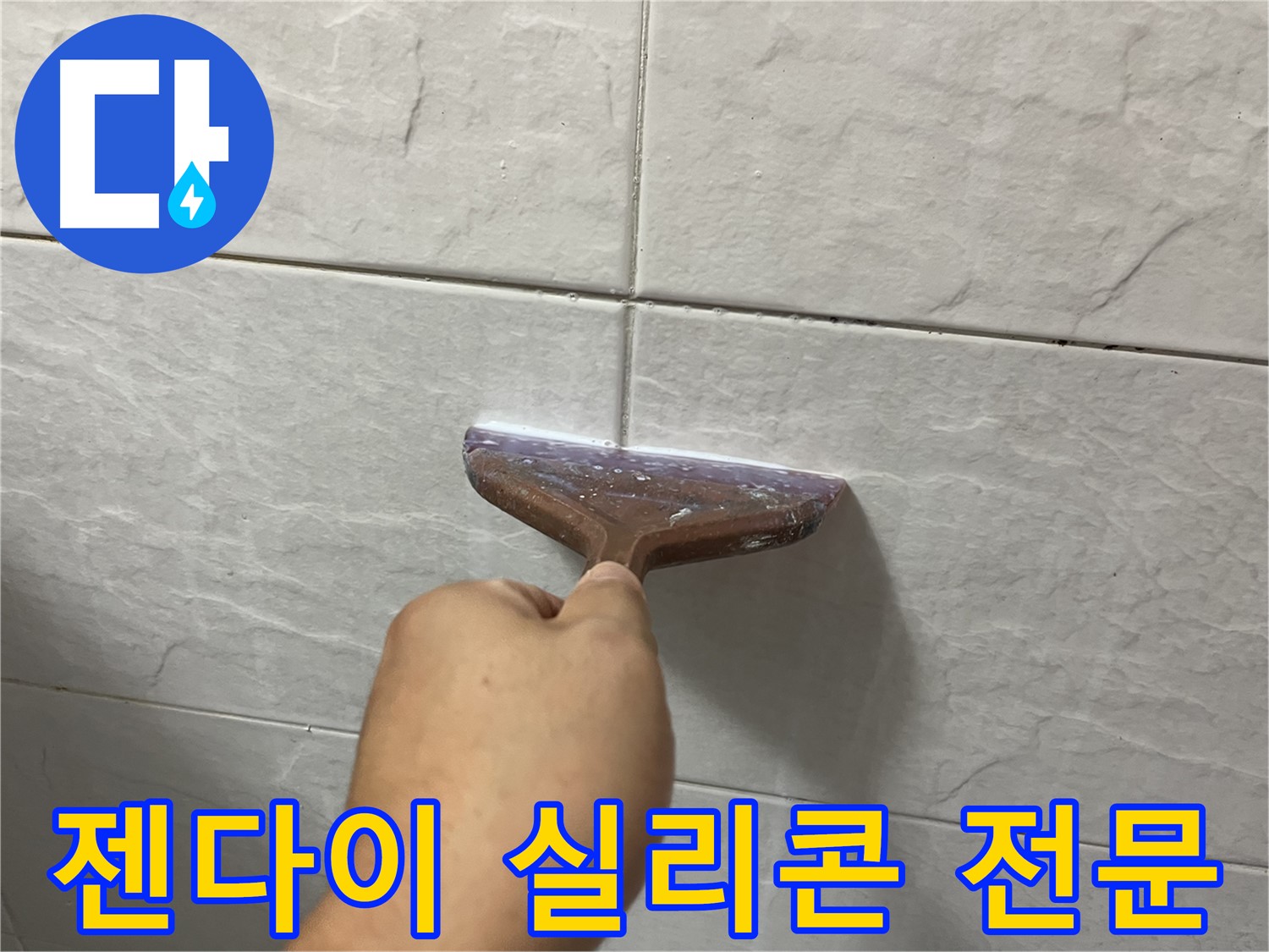 젠다이 실리콘 전문 - 틈새 시공으로 누수 고민 해결