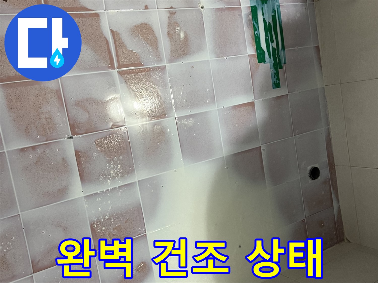 타일 세척 - 완벽한 건조 상태