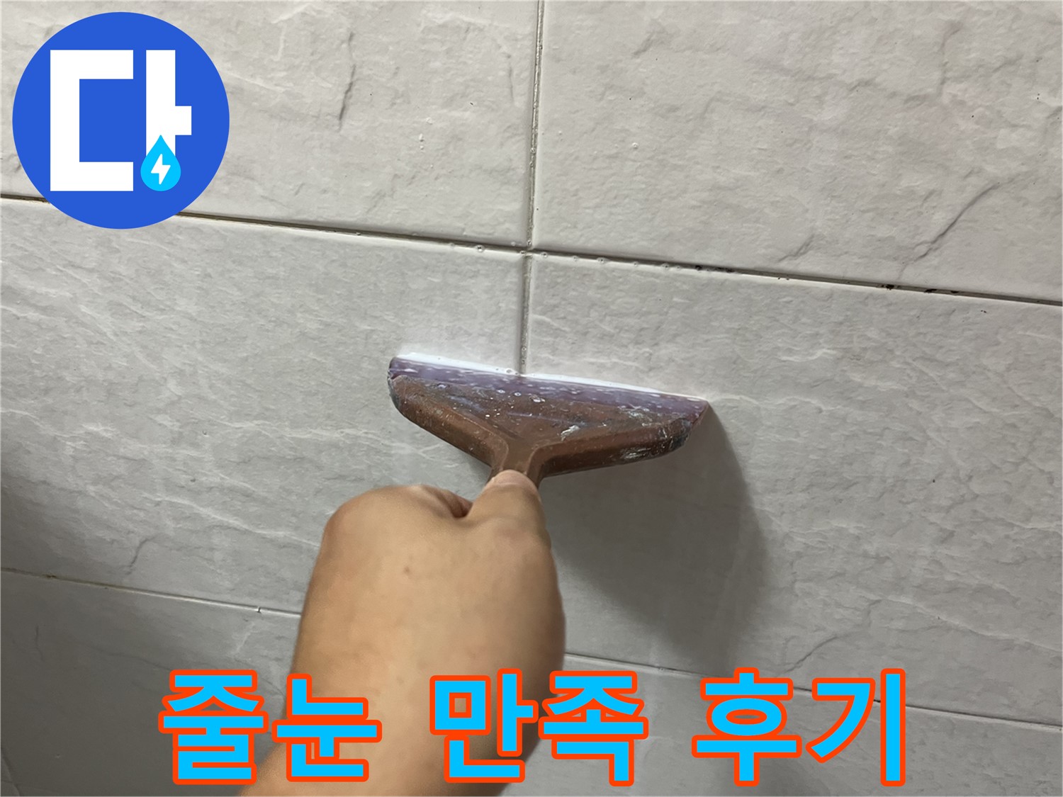 타일 틈새 시공 후기 - 꼼꼼한 시공으로 누수 예방