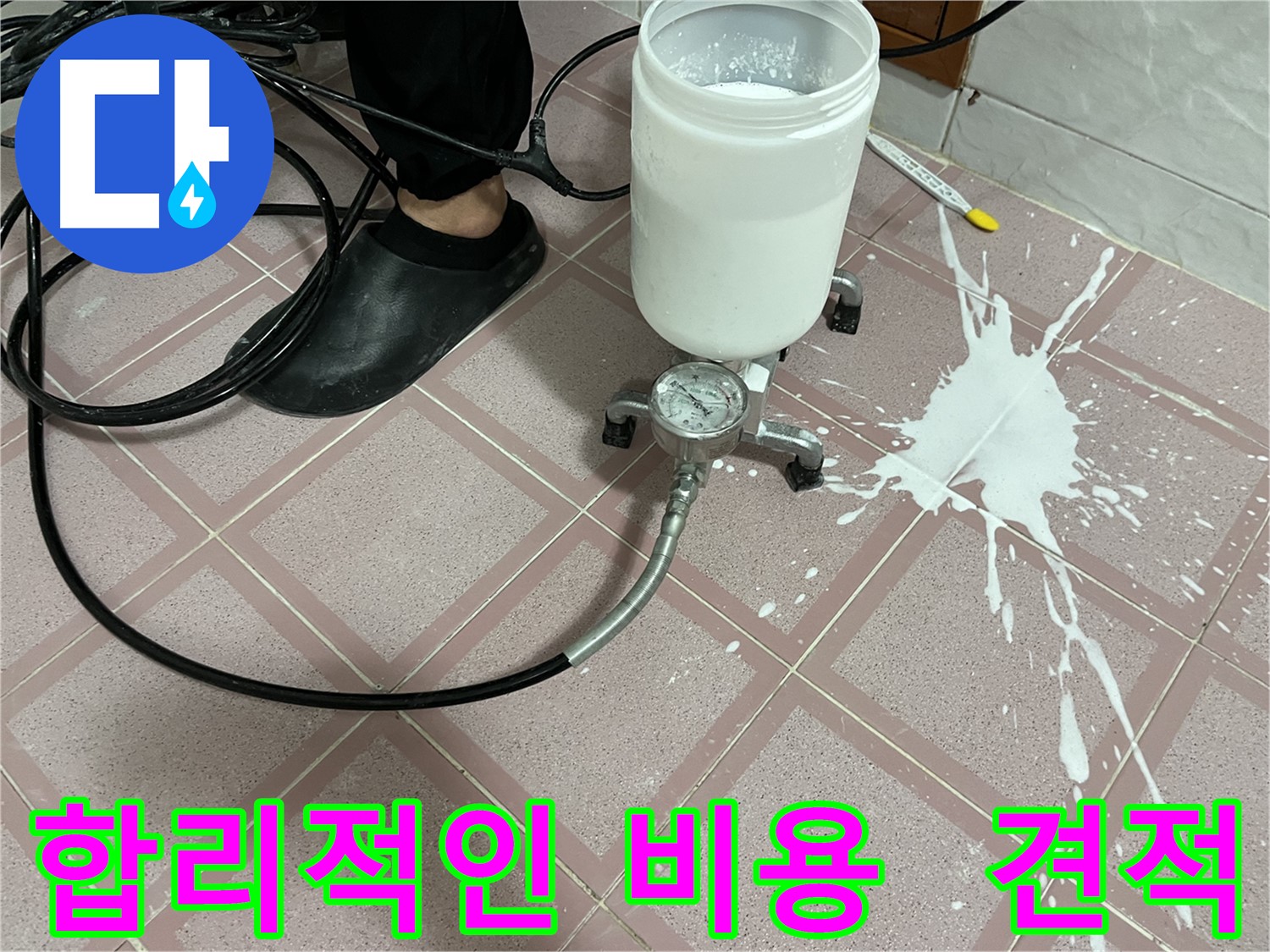 합리적인 비용으로 누수 해결 - 투명한 견적 제공
