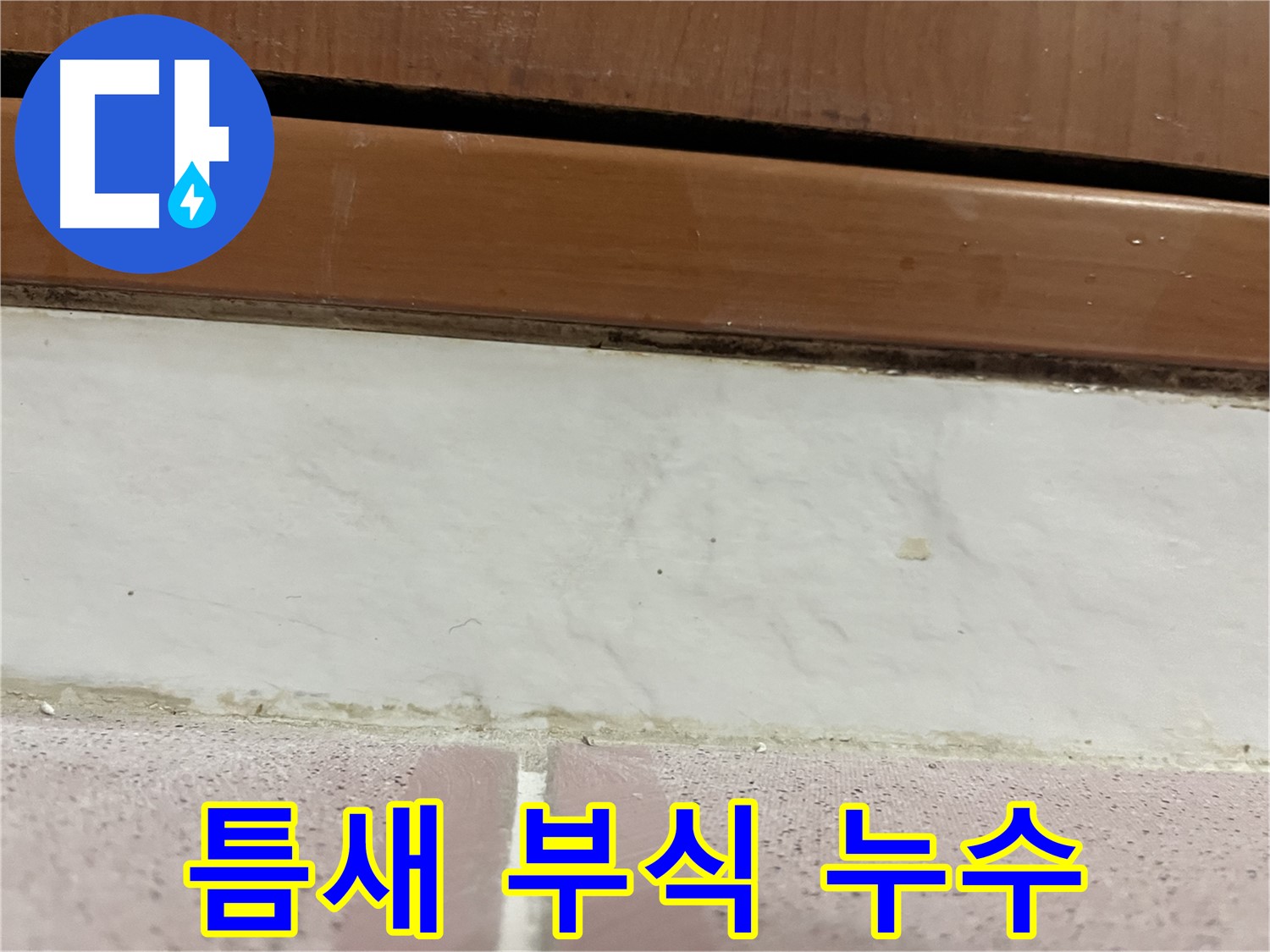 형제맨션빌 누수 - 타일 틈새 부식과 누수 발생
