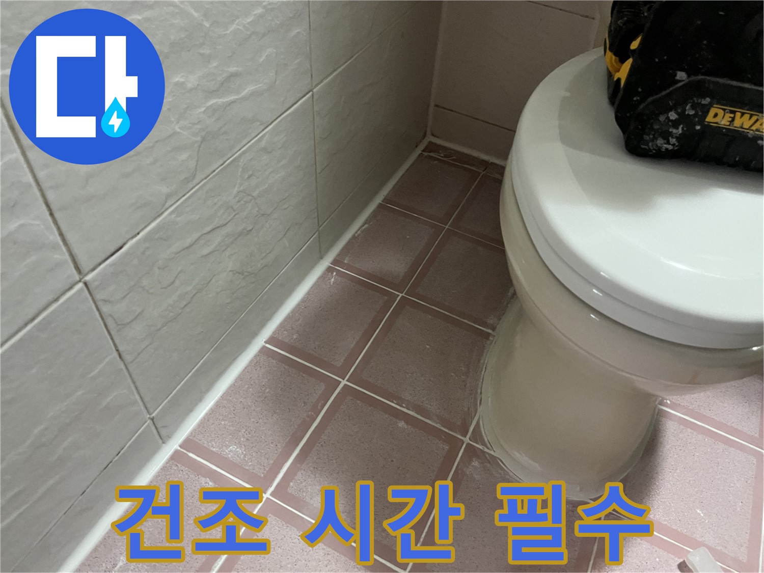형제빌 실리콘 시공 후 - 건조 시간 꼭 지켜주세요!