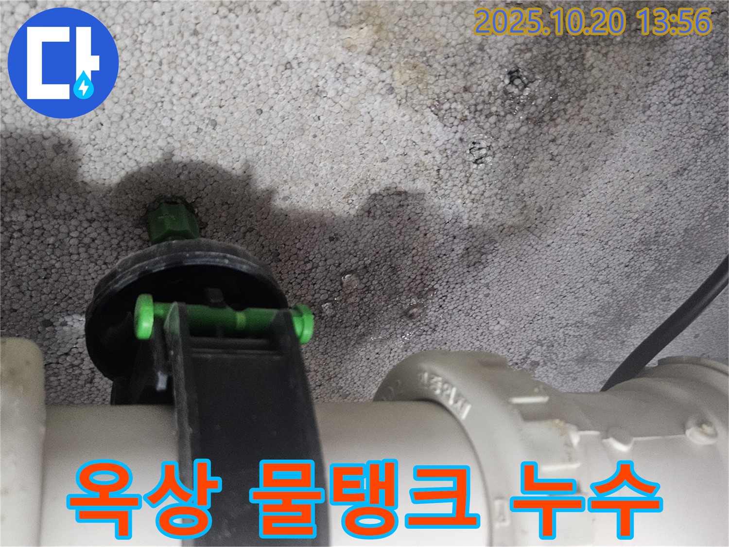 옥상 물탱크 연결 부위 부식으로 인한 누수 - 미사강변도시 누수 전문