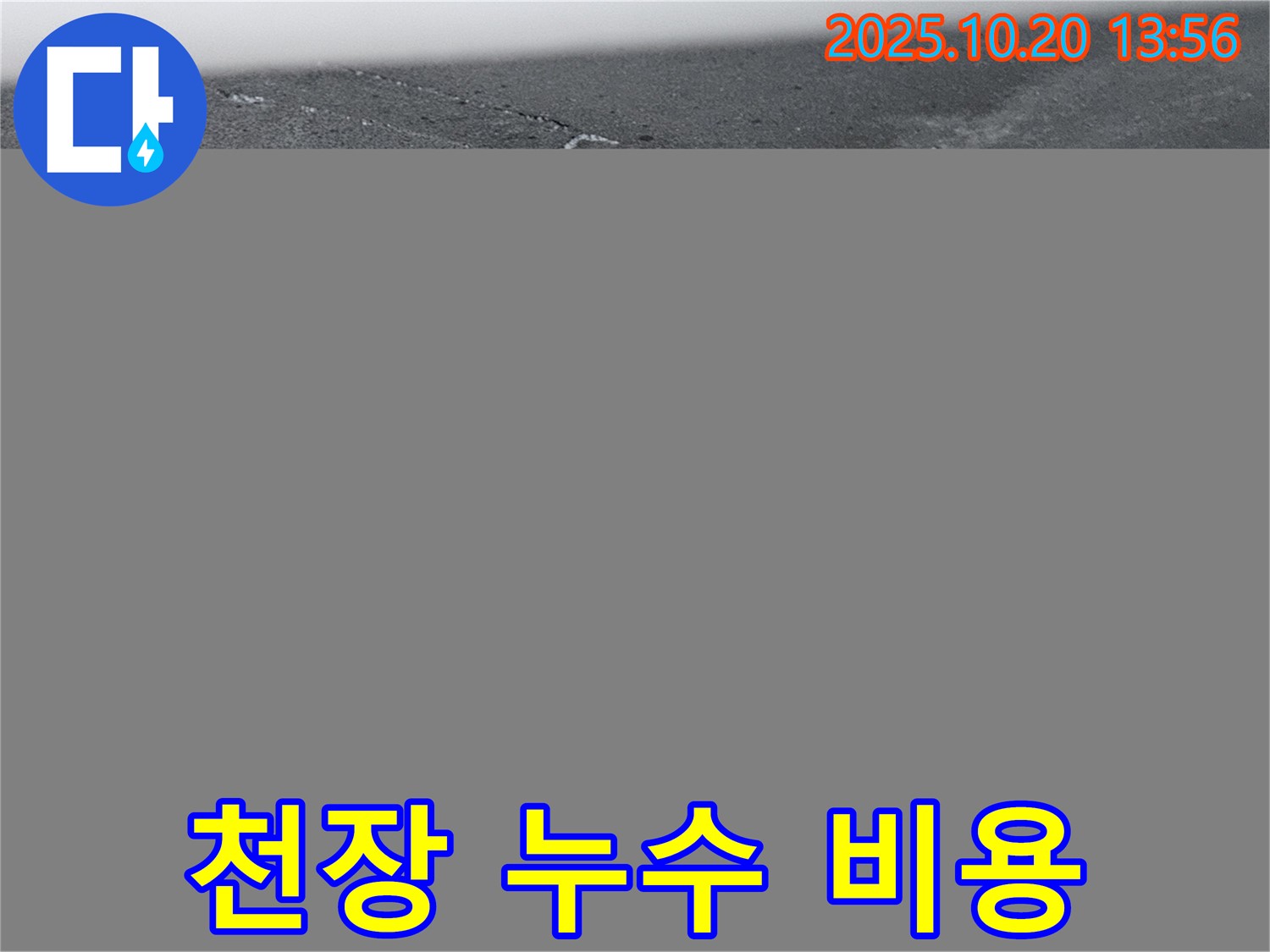 하남 아파트 천장 누수 - 합리적인 가격으로 확실한 누수 해결 결과를 제공합니다.