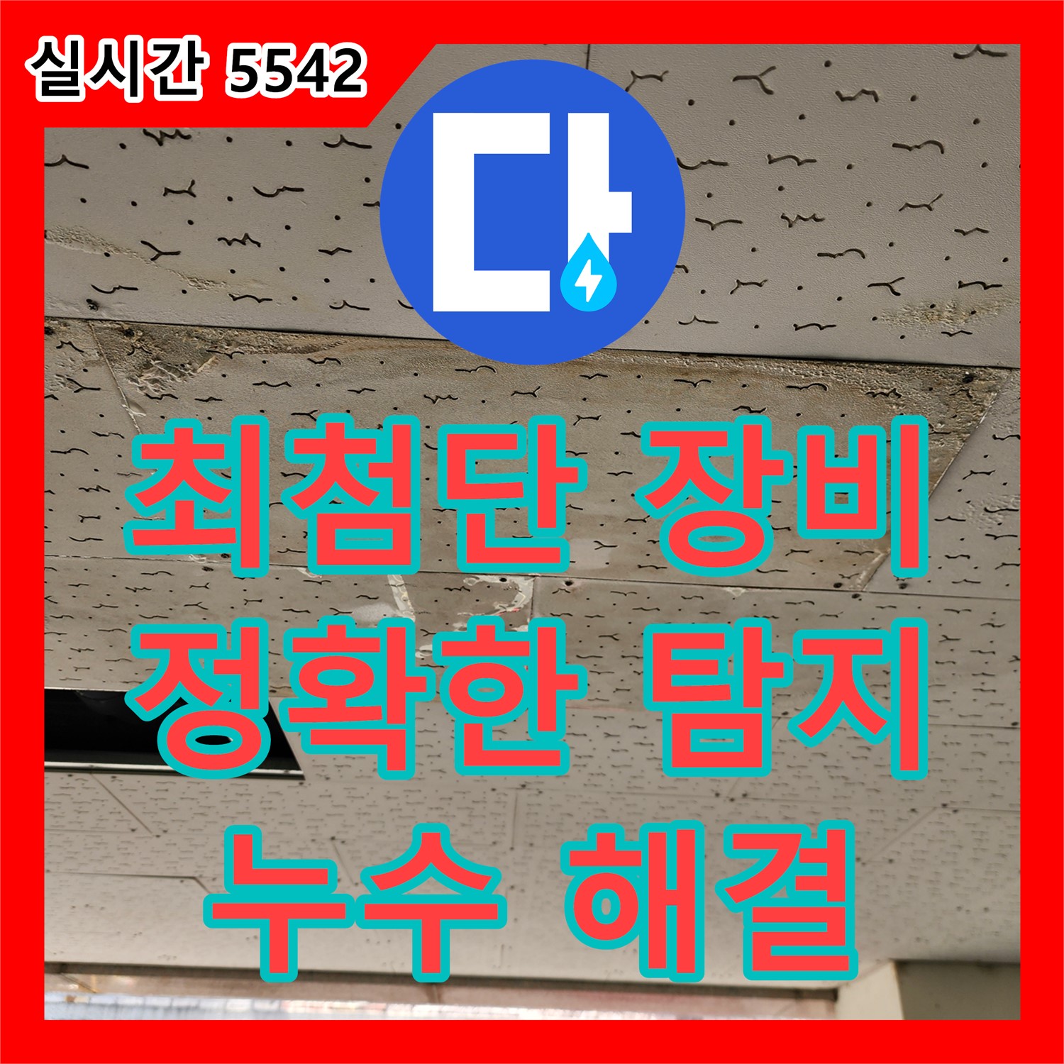 누수탐지전문, 부곡리 최첨단 장비로 정확한 누수 지점 찾아 해결