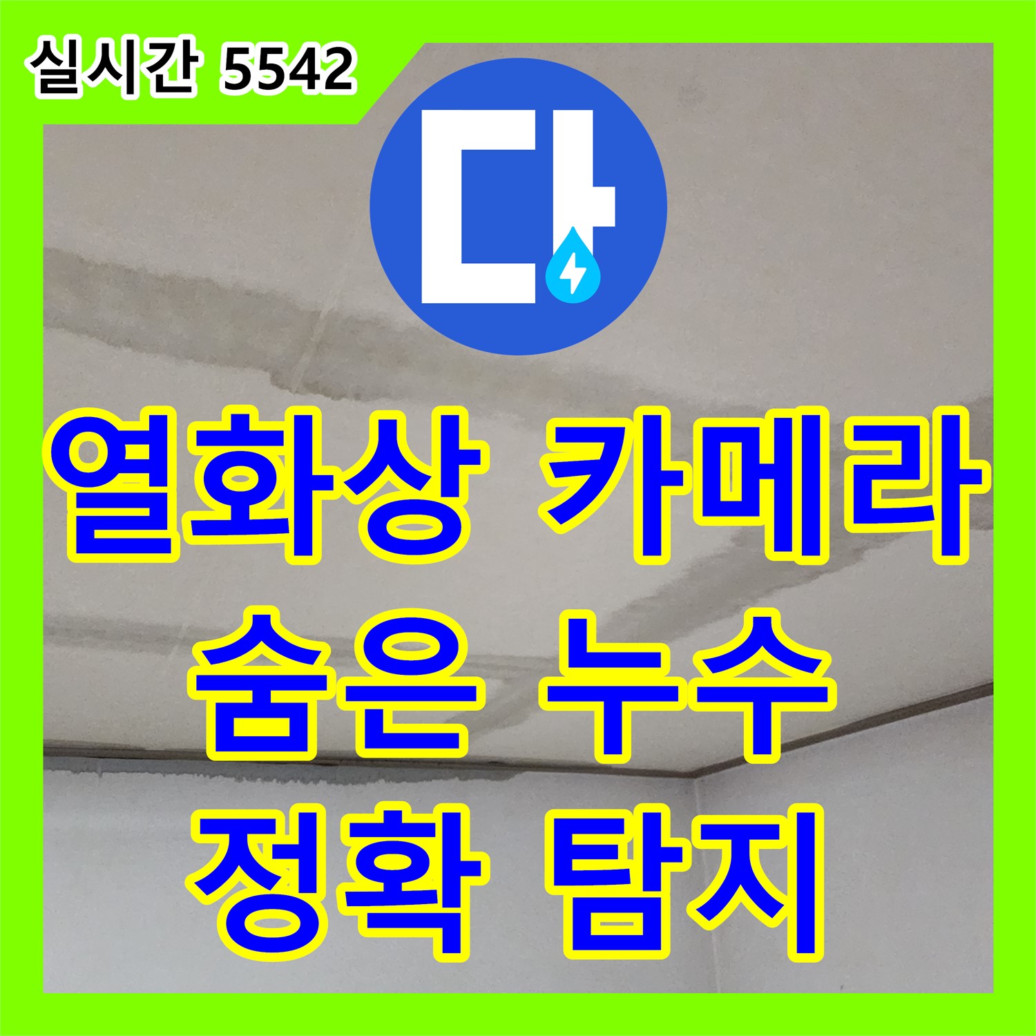 부곡리 누수탐지전문, 최첨단 열화상 카메라로 숨은 누수 찾아