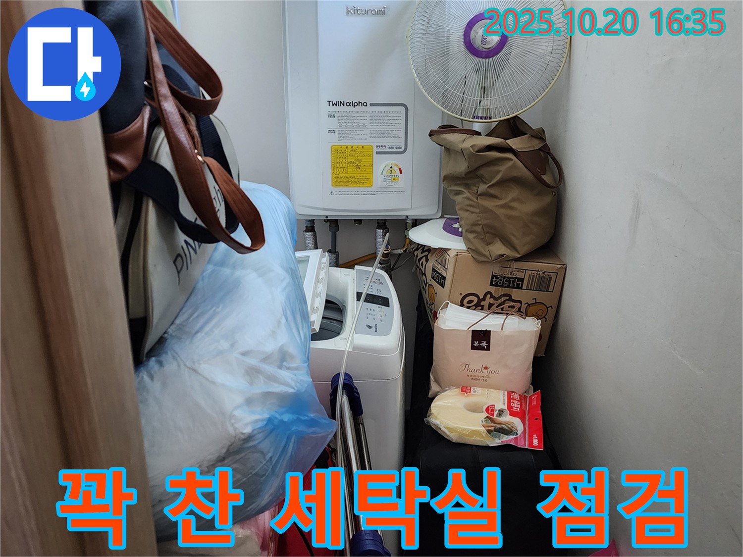 양주 장흥면 부곡리 - 꽉 찬 세탁실 누수 점검, 꼼꼼하게 확인하고 해결