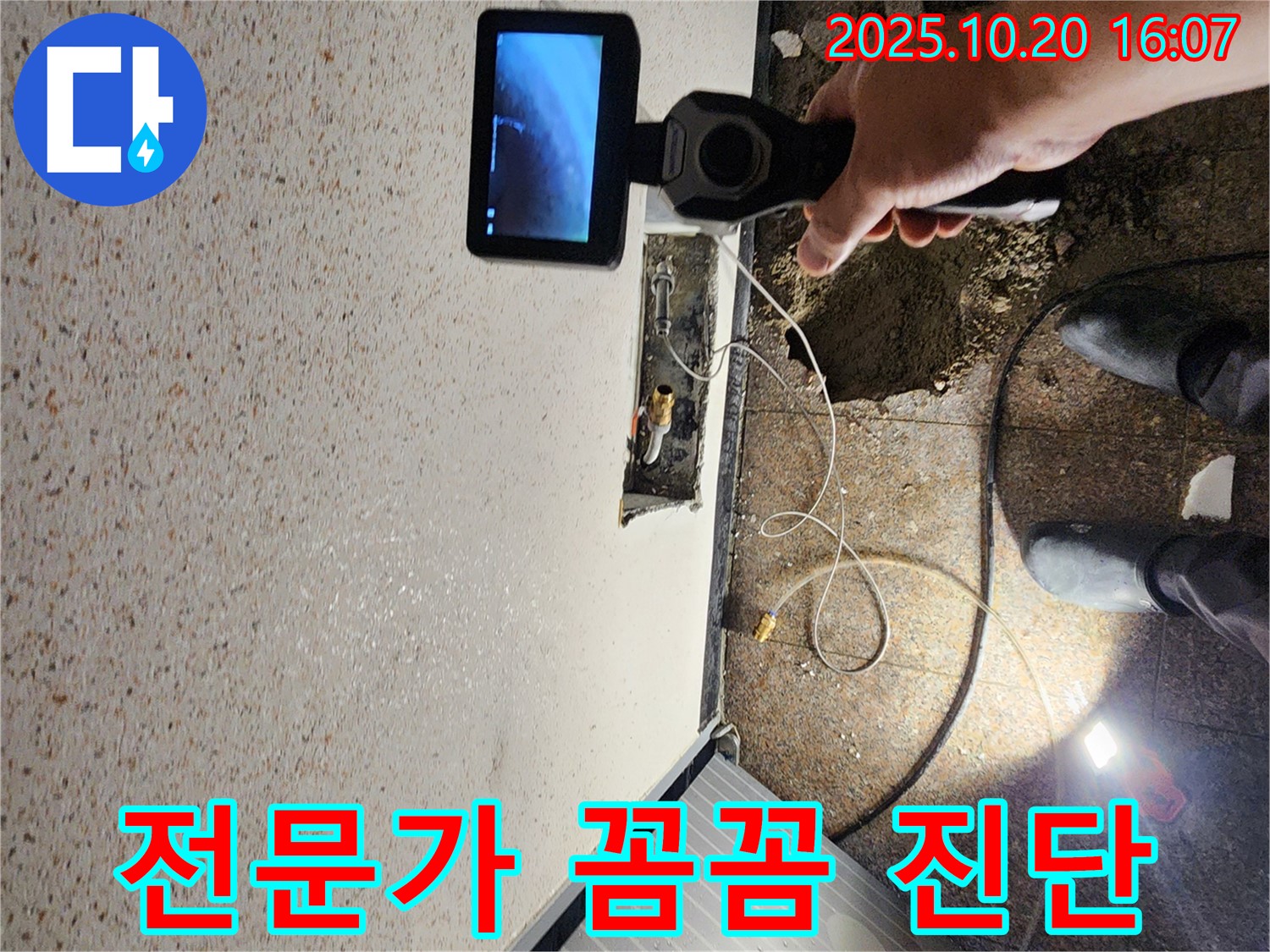 양주시 누수 - 누수 탐지 전문가의 꼼꼼한 진단 - 믿고 맡겨주세요
