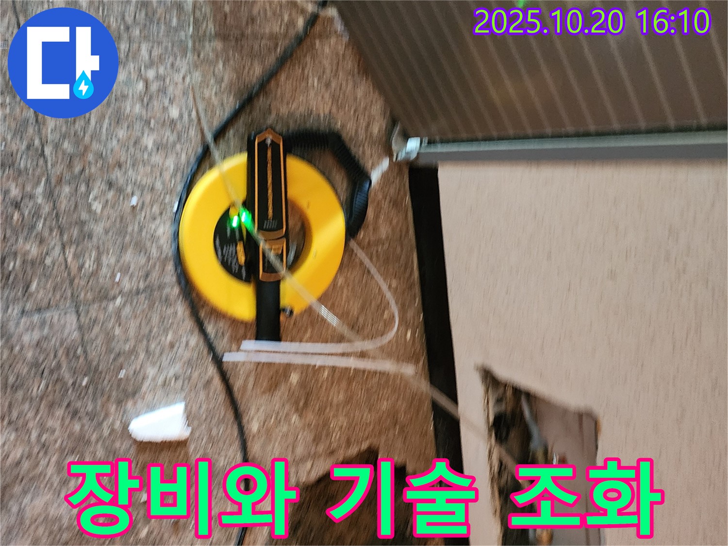 양주시 누수 현장에서 최신 장비와 숙련된 기술의 조화를 보여줍니다 - 정확하고 신속하게 누수를 해결합니다.