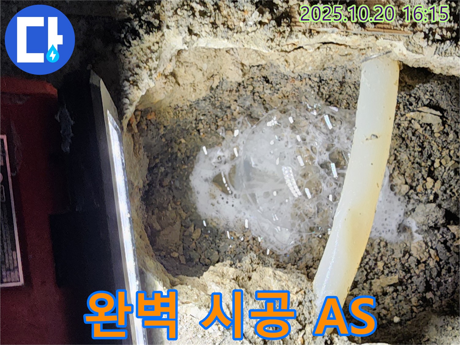 양주시 장흥면 부곡리 누수 - 완벽한 시공과 확실한 A/S를 보장합니다 - 믿고 맡겨주세요!