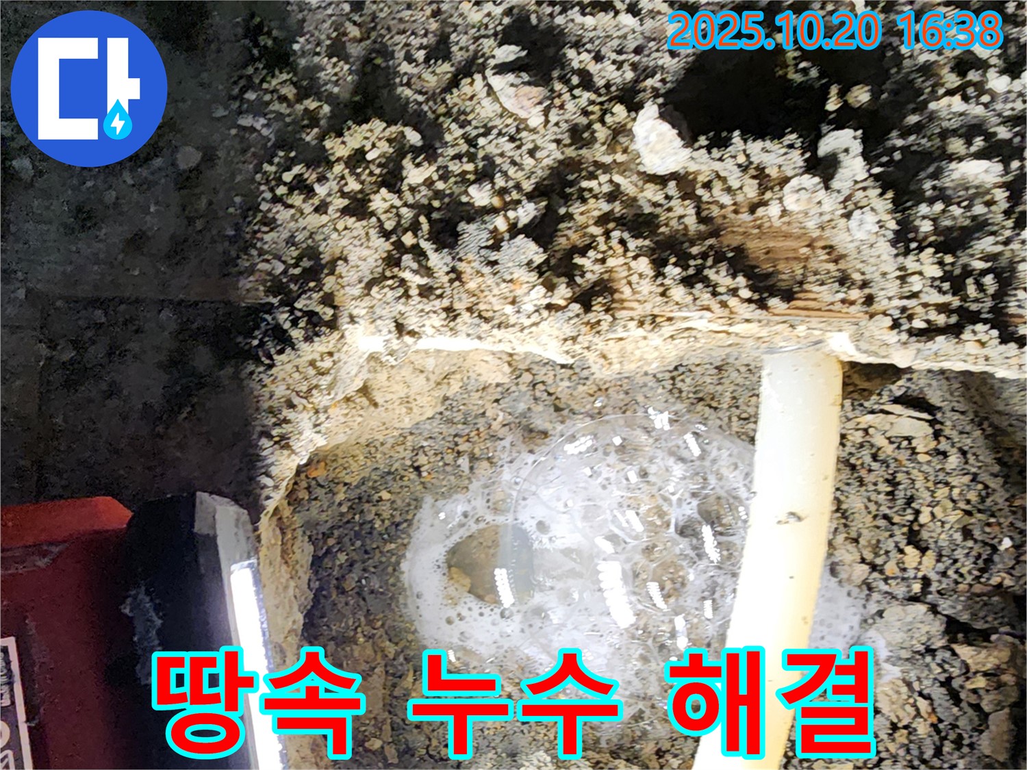 양주시 장흥면 부곡리 땅속 누수 - 누수탐지 전문가가 신속하게 누수를 해결하는 현장입니다.